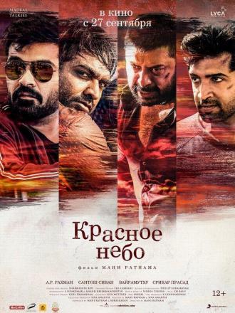 Красное небо (фильм 2018)
