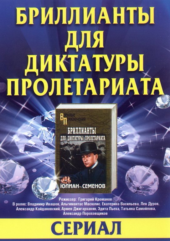 Бриллианты для диктатуры пролетариата (фильм 1975)