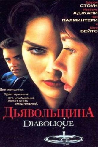 Дьявольщина (фильм 1996)