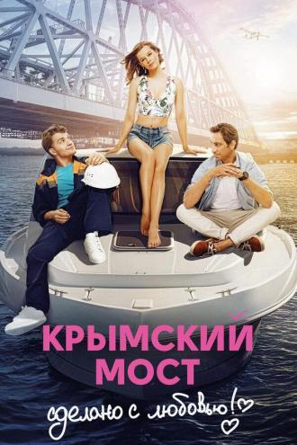 Крымский мост. Сделано с любовью! (фильм 2018)