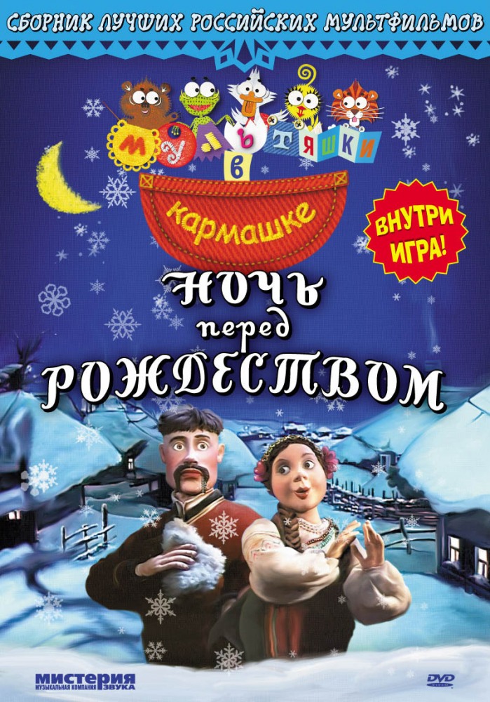 Ночь перед Рождеством (фильм 1997)