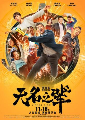 Холодная рыба (фильм 2018)