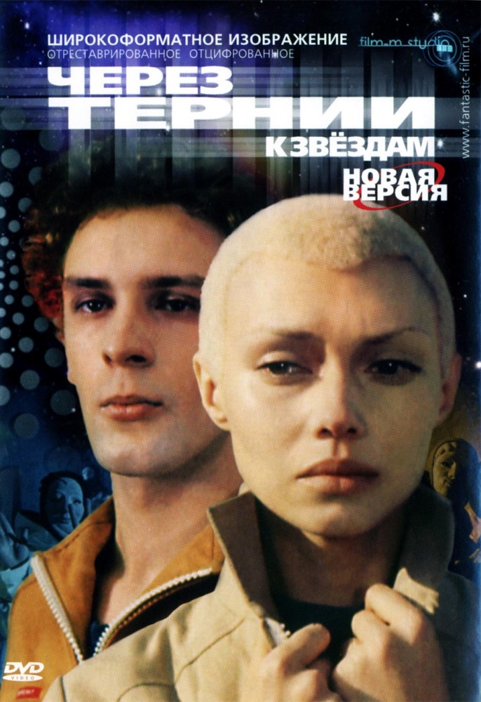 Через тернии к звездам (фильм 1980)