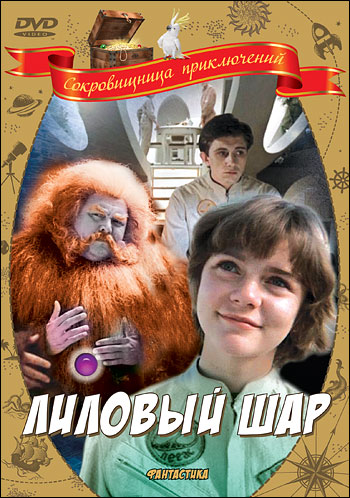 Лиловый шар (фильм 1987)