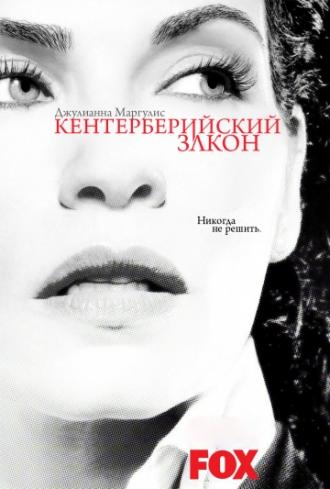 Кентерберийский закон (сериал 2008)