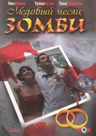 Медовый месяц зомби (фильм 2004)