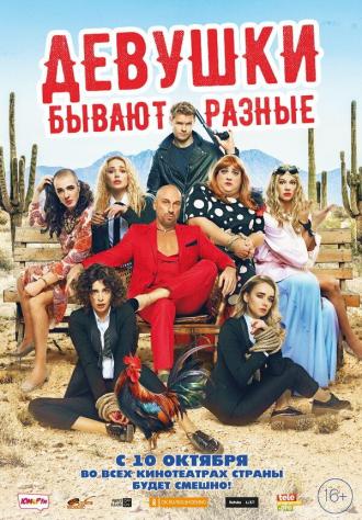 Девушки бывают разные (фильм 2019)