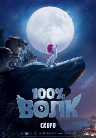 100% волк (фильм 2020)