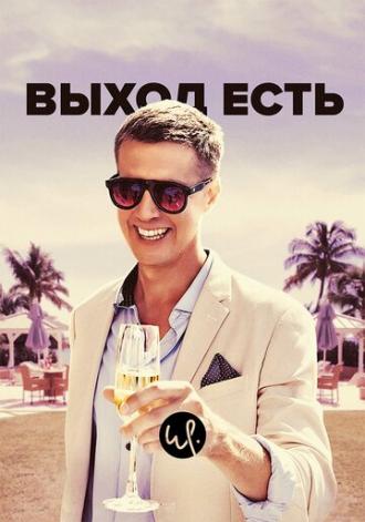 Выход есть (сериал 2019)