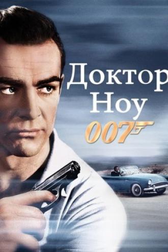 Доктор Ноу (фильм 1962)