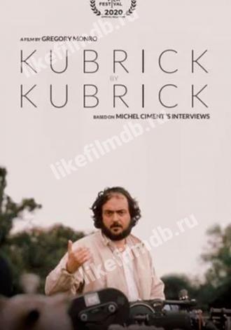 Кубрик о Кубрике (фильм 2020)