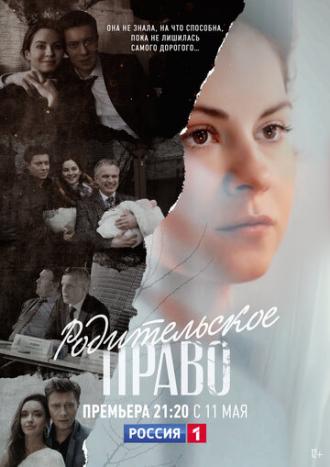 Родительское право (сериал 2018)