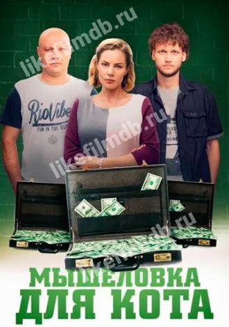 Мышеловка для кота (сериал 2020)