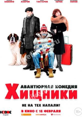Хищники (фильм 2020)