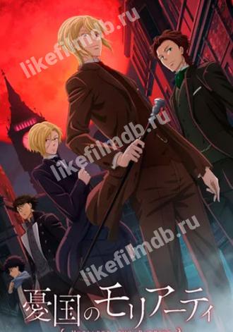Патриотизм Мориарти (сериал 2020)