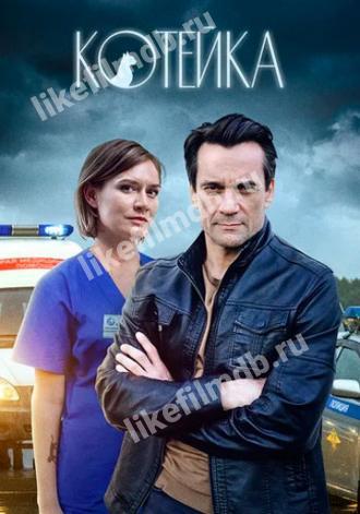 Котейка (сериал 2020)