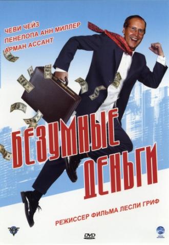 Безумные деньги (фильм 2005)