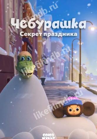 Чебурашка. Секрет праздника (фильм 2020)