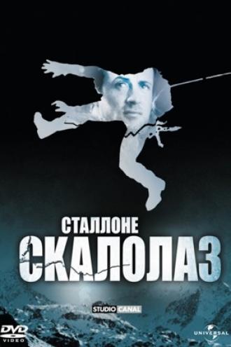Скалолаз (фильм 1993)