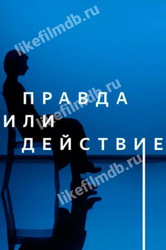 Правда или действие