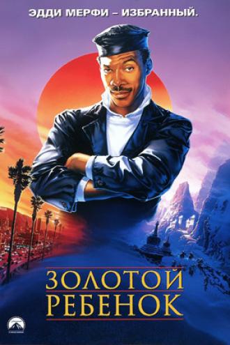Золотой ребенок (фильм 1986)