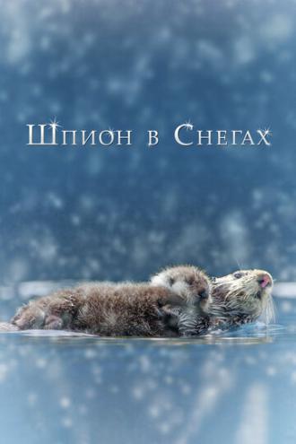 Шпион в снегах (фильм 2018)