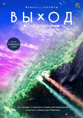 Выход (фильм 2017)