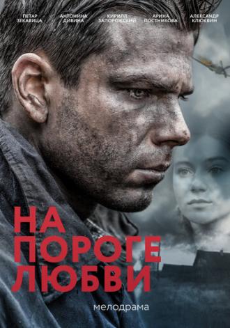 На пороге любви (фильм 2017)