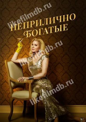 Неприлично богатые (сериал 2020)