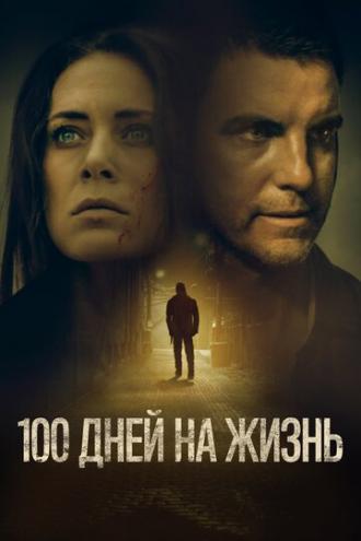 100 дней на жизнь (фильм 2019)