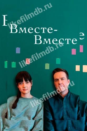 Вместе-вместе (фильм 2021)