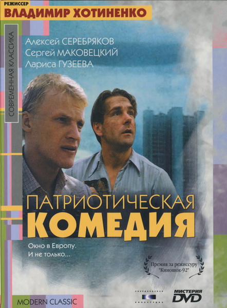 Патриотическая комедия (фильм 1992)