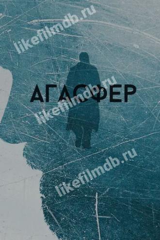 Агасфер