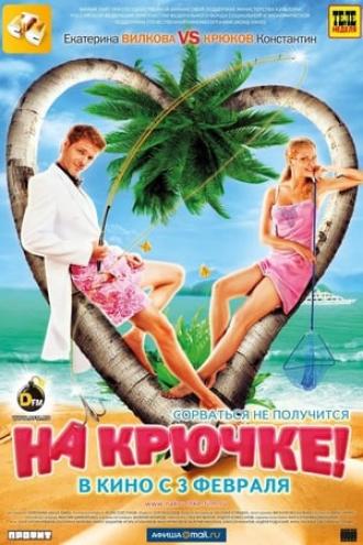 На крючке! (фильм 2010)