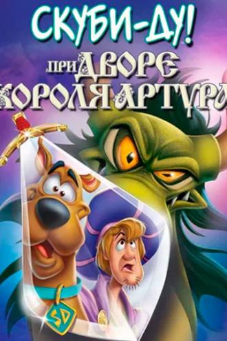 Скуби-Ду при дворе короля Артура (фильм 2021)
