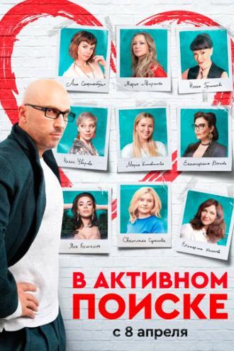 В активном поиске (сериал 2021)