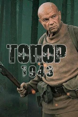 Топор. 1943