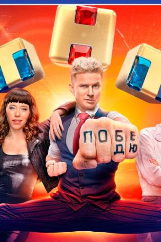 Ле.Ген.Да (сериал 2021)