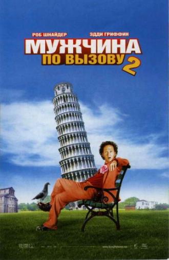 Мужчина по вызову 2 (фильм 2005)