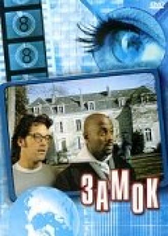 Замок (фильм 2001)