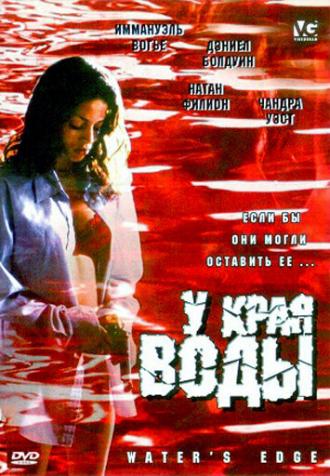 У края воды (фильм 2002)
