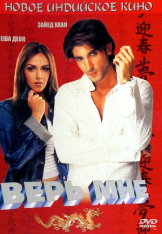 Верь мне (фильм 2003)
