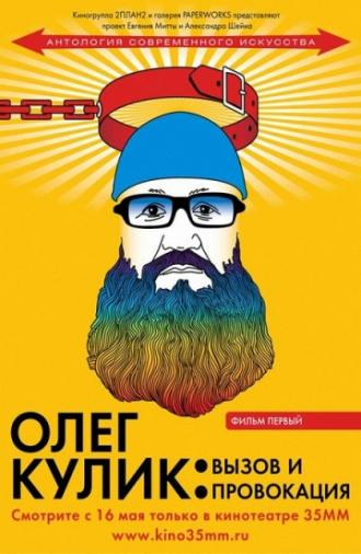 Олег Кулик: Вызов и Провокация (фильм 2008)
