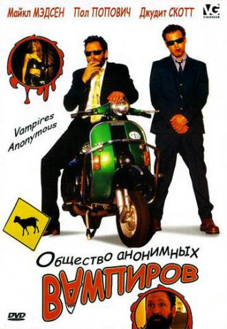 Общество анонимных вампиров (фильм 2003)