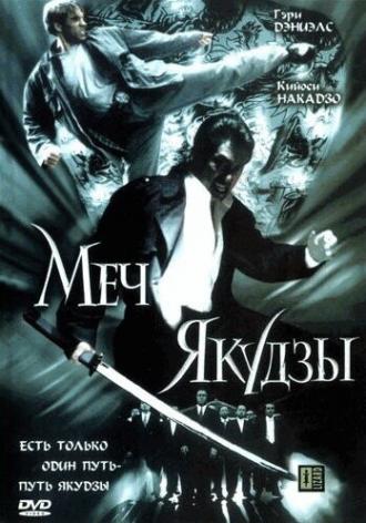 Меч якудзы (фильм 2000)