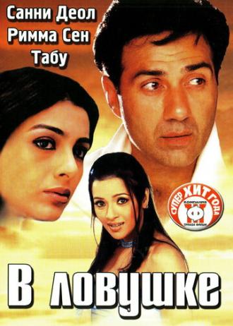 В ловушке (фильм 2003)