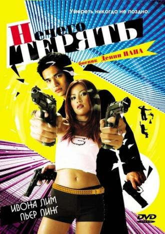 Нечего терять (фильм 2002)