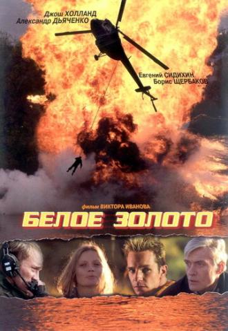 Белое золото (фильм 2003)