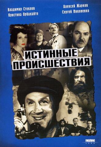 Истинные происшествия (фильм 2000)