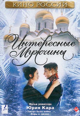 Интересные мужчины (фильм 2001)